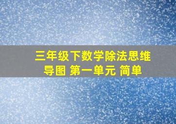 三年级下数学除法思维导图 第一单元 简单